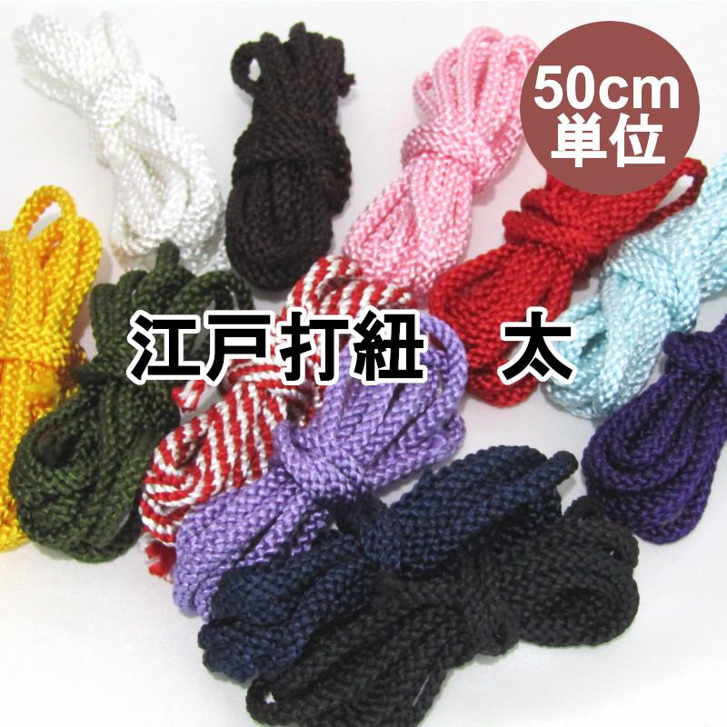 江戸打紐 【太】5mm （50cm単位） 5ミリ／和紐／丸ひも／組みひも