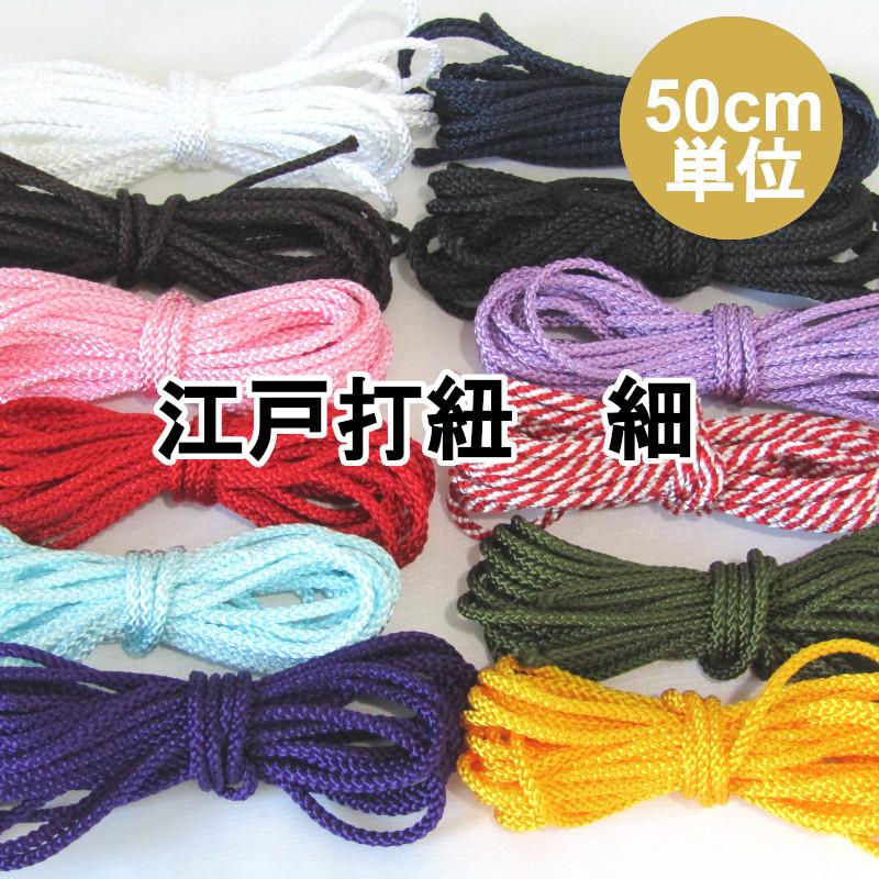 江戸打紐 【細】3ミリ （50cm単位） 和手芸／ひも／コード／和紐／江戸