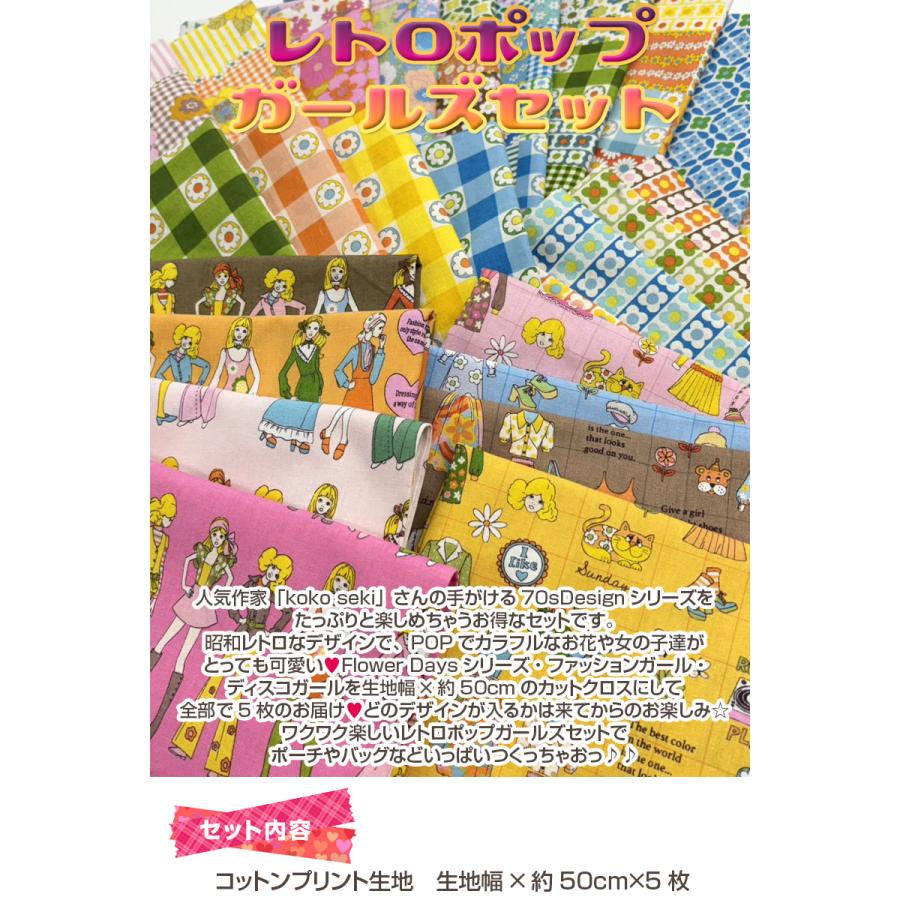 レトロポップガールズセット（1セット） : コットンプラザヤフー店