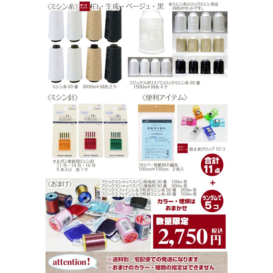 数量限定！ミシン糸セット（1セット） ロック糸／針／洋裁小物／福袋