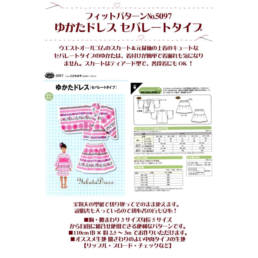 実物大 型紙 フィットパターン ゆかたドレス セパレートタイプ こども 身長90 125cm 浴衣 スカート 子ども 子供 女の子 サンプランニング Fp5097 コットンプラザヤフー店 通販 Yahoo ショッピング