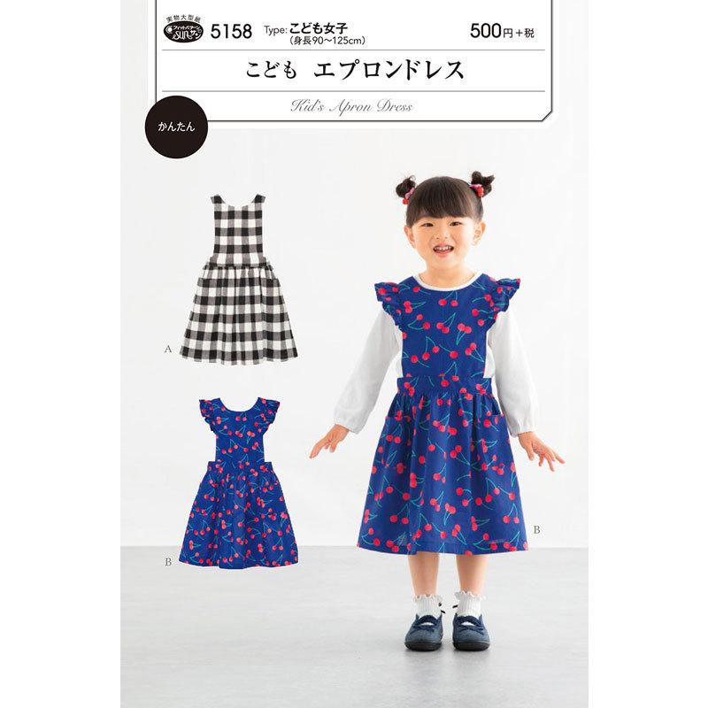 実物大・型紙 フィットパターン こども エプロンドレス（身長90〜125cm