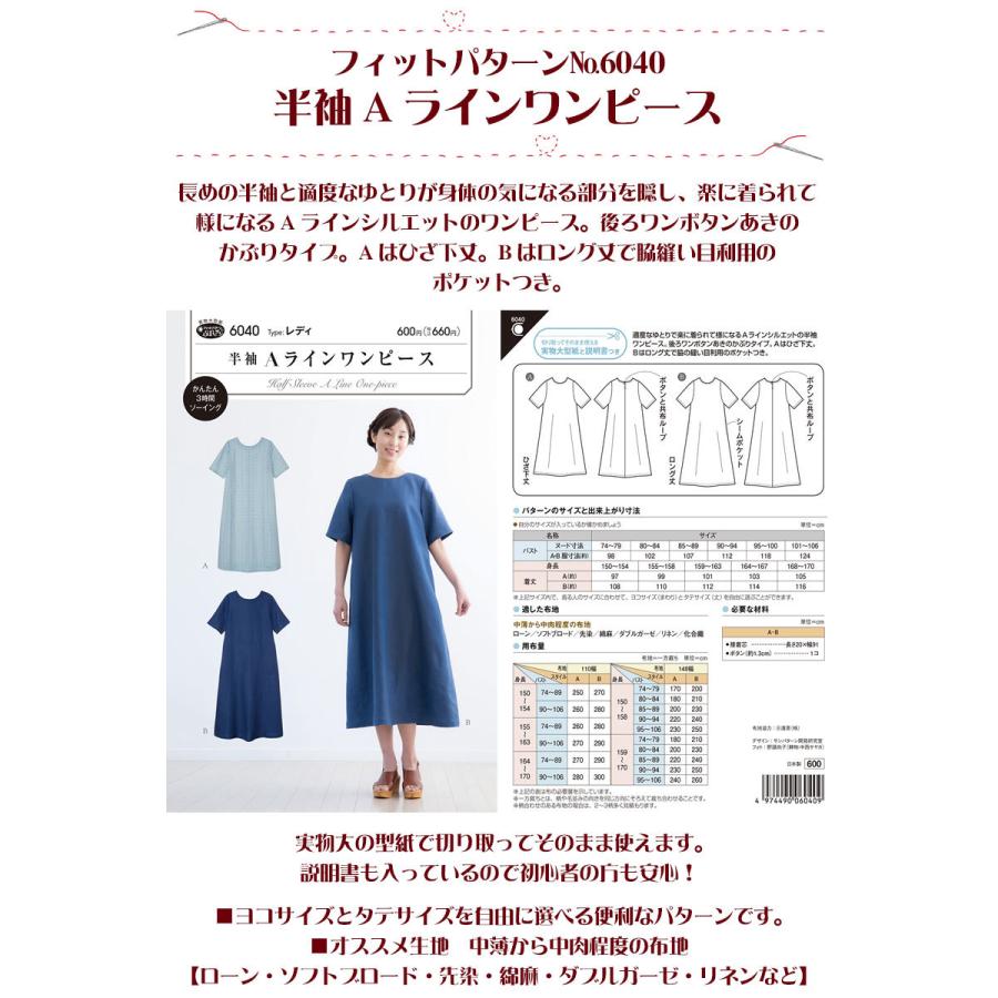 実物大・型紙 フィットパターン 半袖Aラインワンピース 大人／婦人