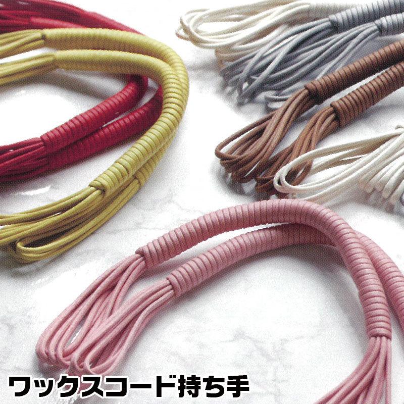 ハンドル ワックスコード持ち手 38cm（2本1組入） マクラメバッグ／持