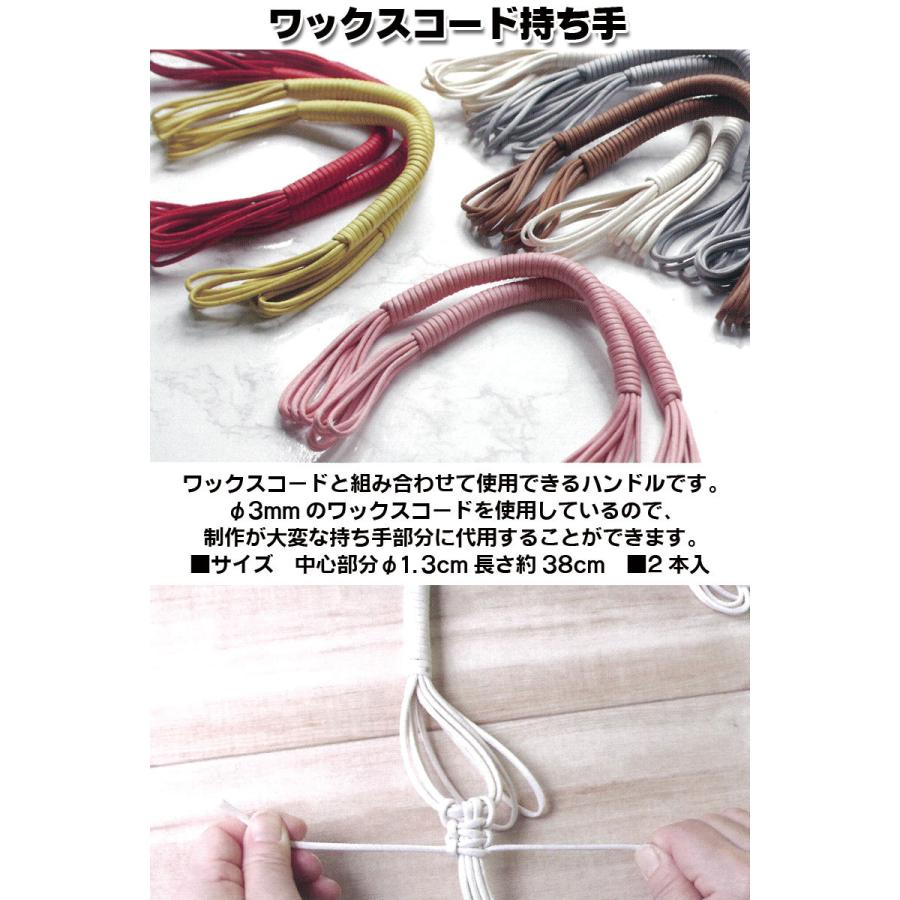ハンドル ワックスコード持ち手 38cm（2本1組入） マクラメバッグ／持