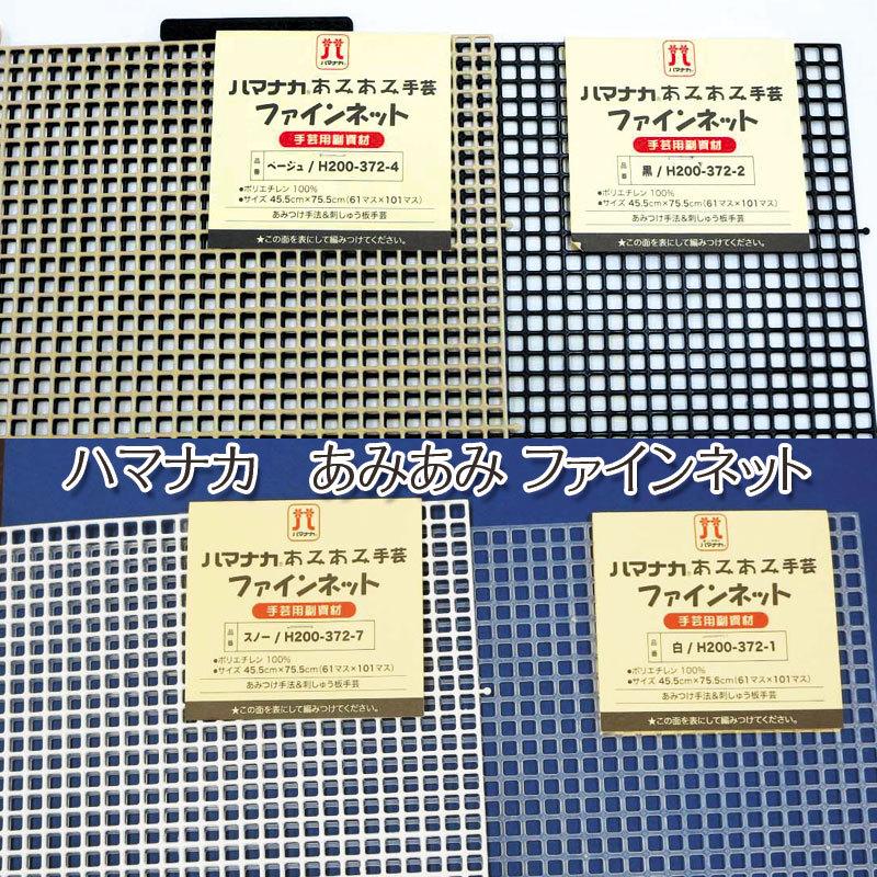 ハマナカ あみあみファインネット 45.5cm×75.5cm(単位1枚 ハマナカ あみあみファインネット 45.5cm×75.5cm(単位1枚