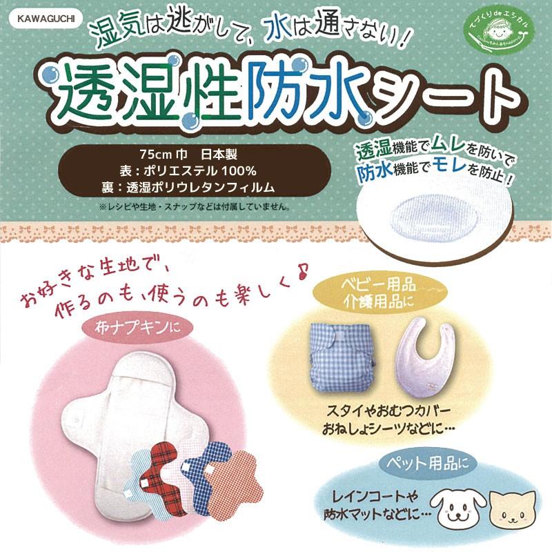 湿気を通して水を通さない 透湿性防水シート カット販売（生地巾75cm 