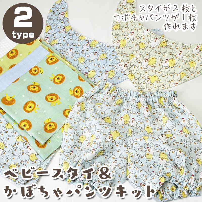 手作り応援企画 ベビースタイ＆かぼちゃパンツ 手作りキット 90