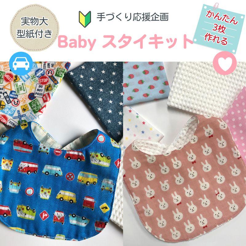 手作り応援企画 ベビー スタイキット（1セット） Baby／ベビー／ビブ 