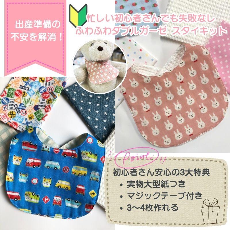 手作り応援企画 ベビー スタイキット（1セット） Baby／ベビー／ビブ
