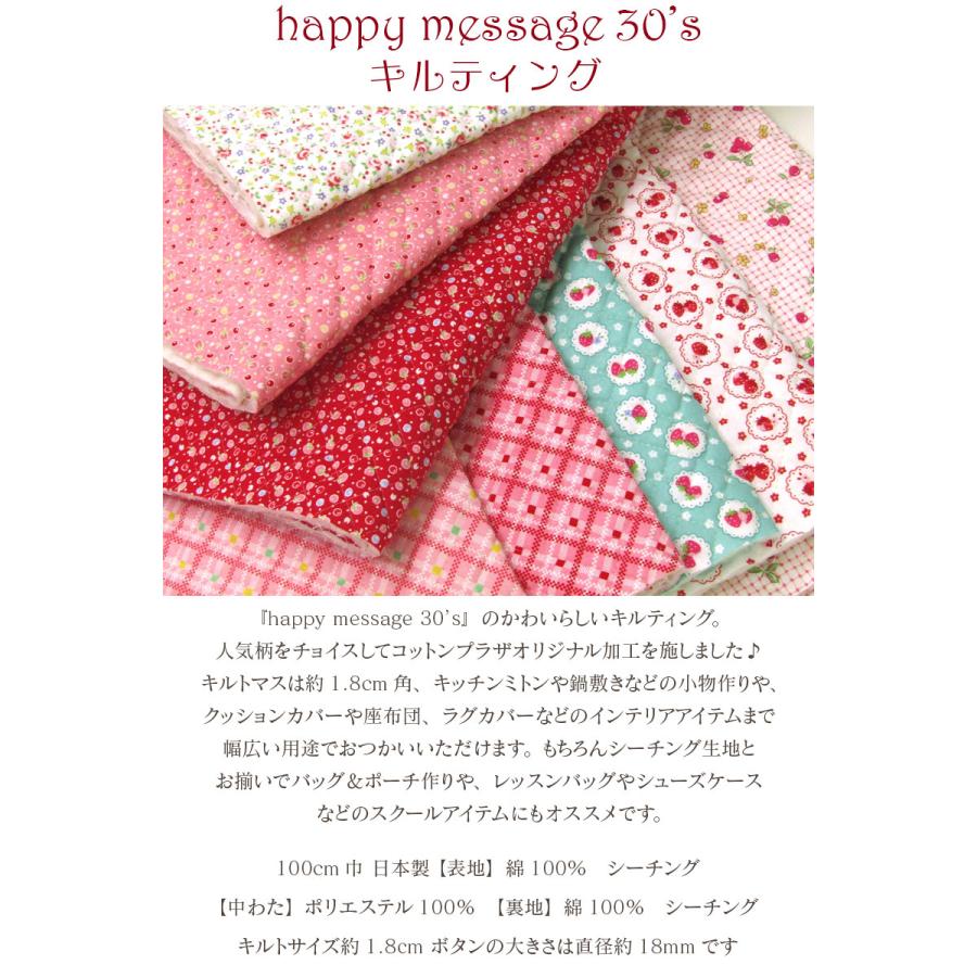 キルティング happy message 30's （単位10cm） ハッピーメッセージ