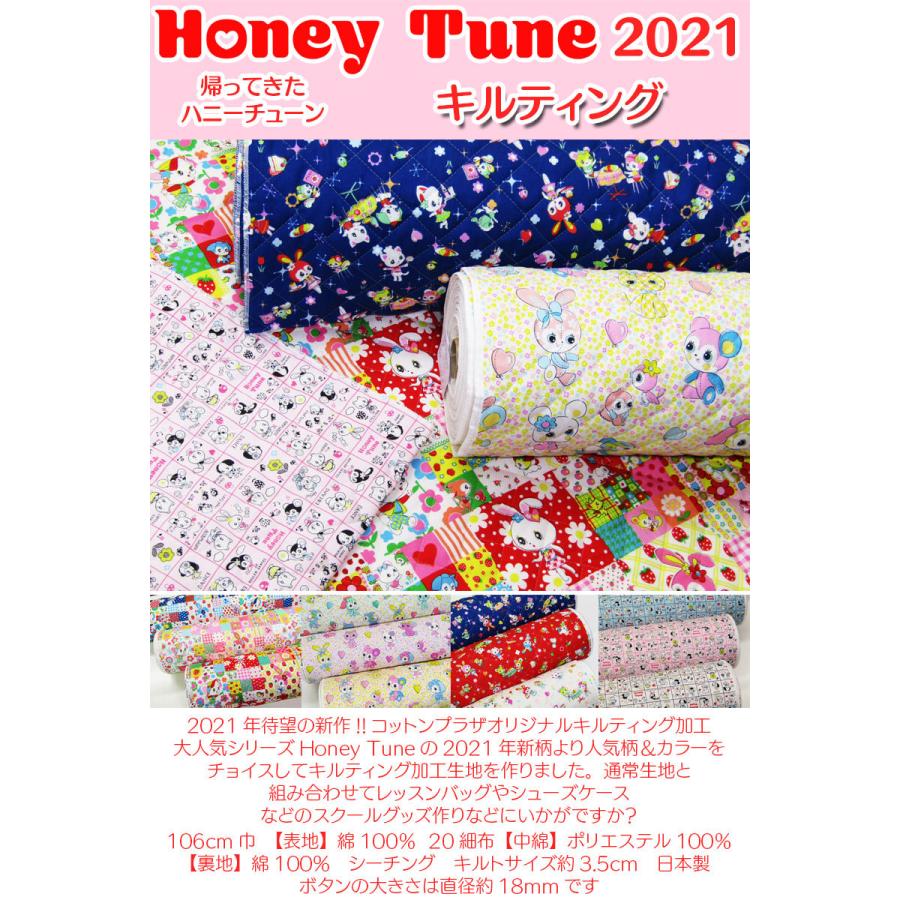 キルティング Honey Tune 帰ってきたハニーチューン（単位10cm