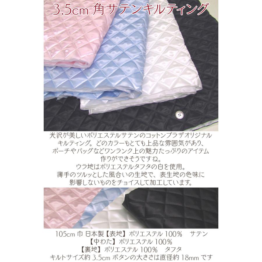 3.5cm角 サテンキルティング（単位10cm） キルト／生地／ポリエステル
