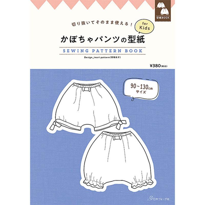 切り抜いてそのまま使える かぼちゃパンツの型紙 For Kids Sewing Pattern 日本ヴォーグ社 単位 1冊 Nv246 コットンプラザヤフー店 通販 Yahoo ショッピング
