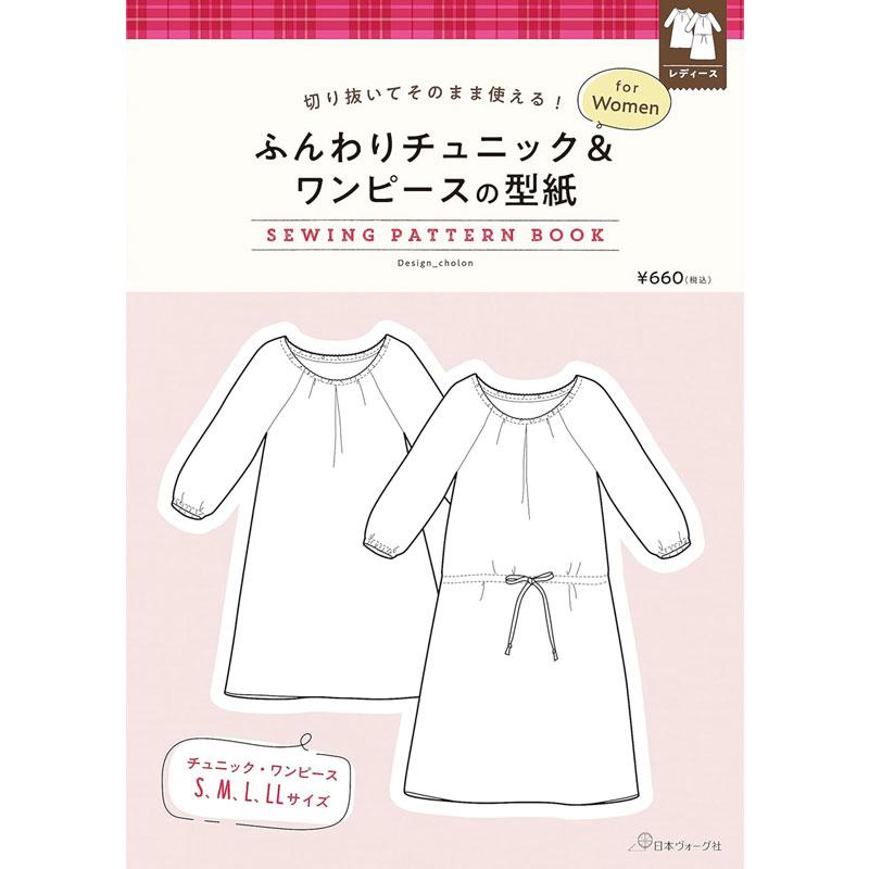 切り抜いてそのまま使える! ふんわりチュニック＆ワンピースの型紙 for