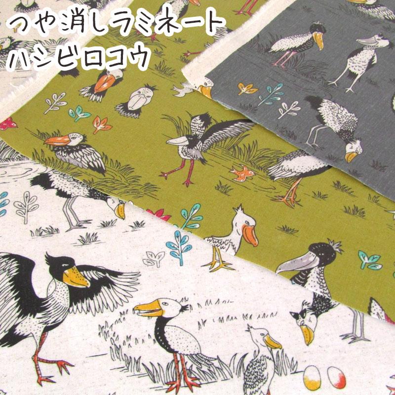 つや消しラミネート ハシビロコウ（単位10cm） : コットンプラザヤフー