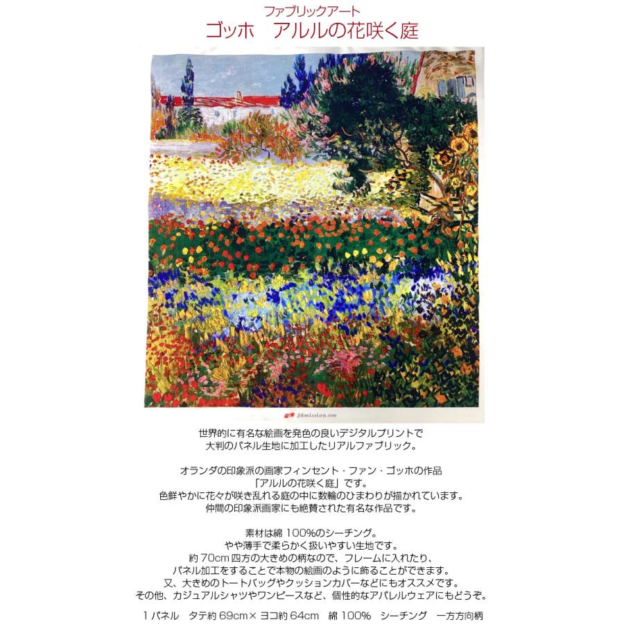 シーチング ファブリックアート ゴッホ アルルの花咲く庭（単位1パネル