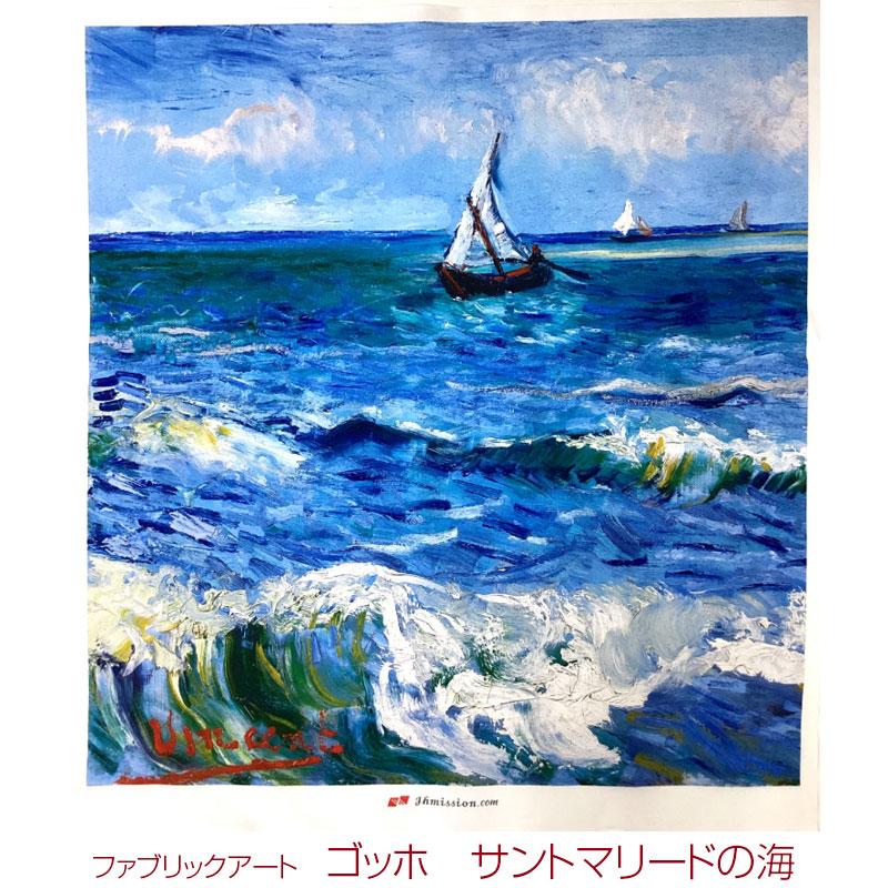 シーチング ファブリックアート ゴッホ サントマリードの海（単位1