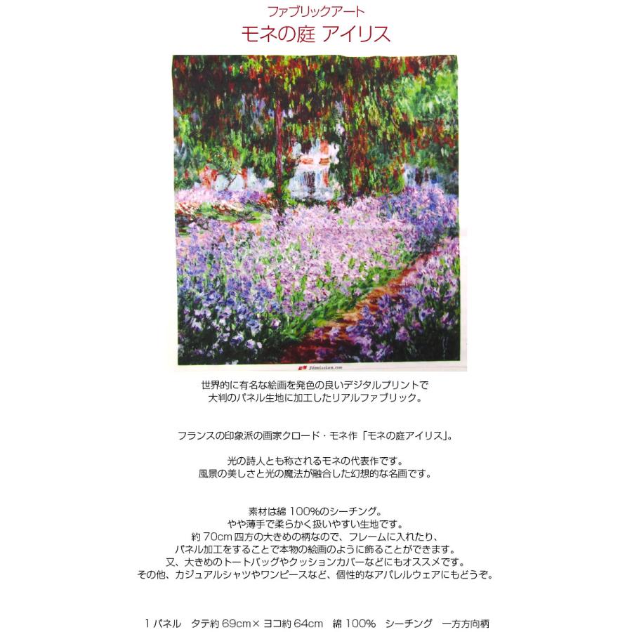 シーチング ファブリックアート モネ モネの庭 アイリス（単位1パネル