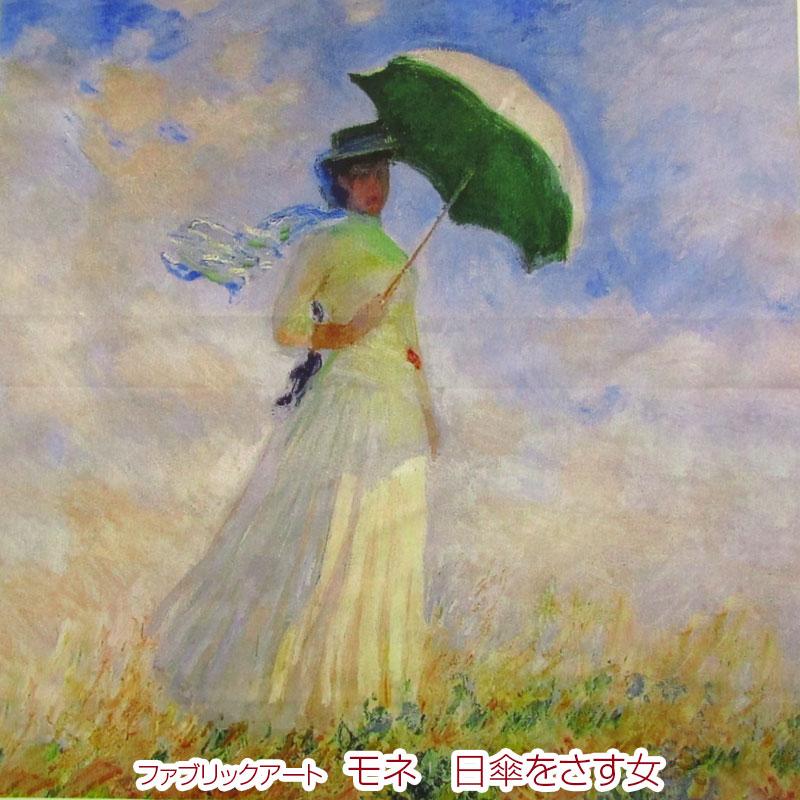 シーチング ファブリックアート モネ 日傘をさす女（単位1パネル