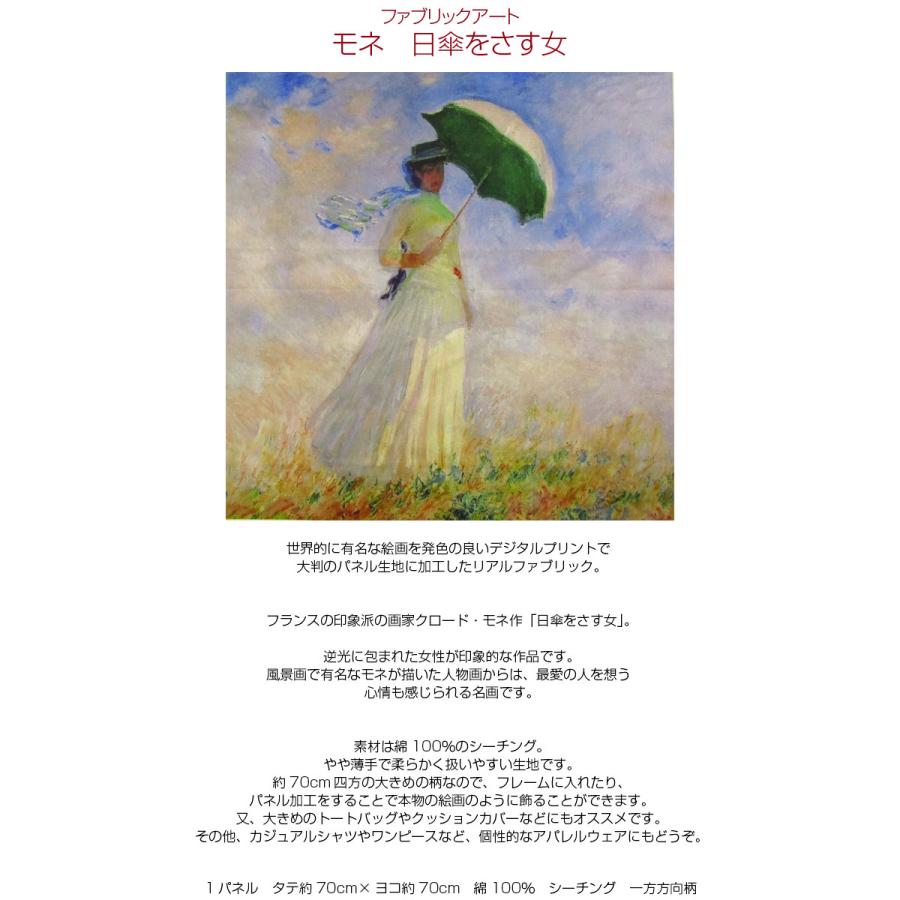 シーチング ファブリックアート モネ 日傘をさす女（単位1パネル