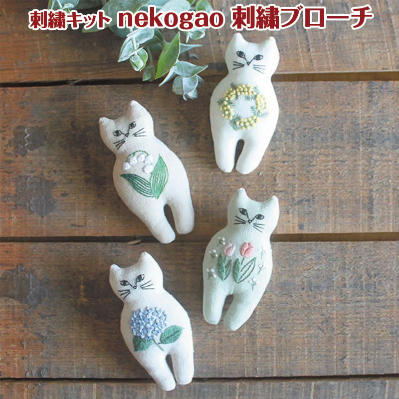 刺繍キット nekogao 刺繍ブローチ（単位：1セット） : コットンプラザ