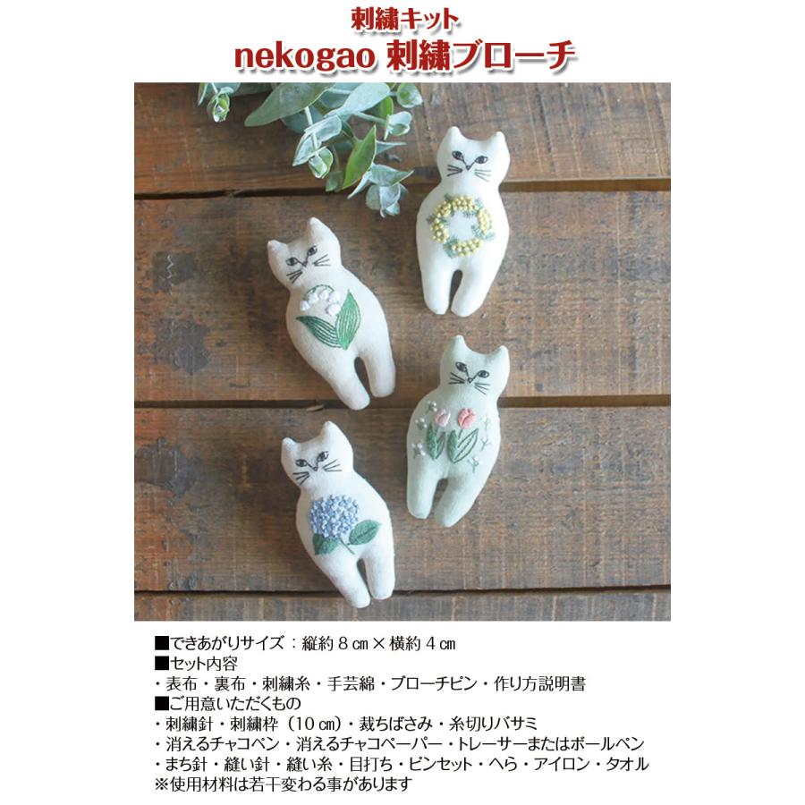刺繍キット nekogao 刺繍ブローチ（単位：1セット） : コットンプラザ