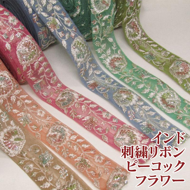 インド刺繍リボン ピーコックフラワー（単位10cm） : コットンプラザ