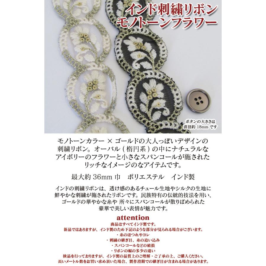 インド刺繍リボン モノトーンフラワー（単位10cm） : コットンプラザ