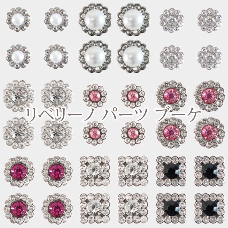 リベリーノ パーツ ブーケ（単位：1パック） : コットンプラザヤフー店