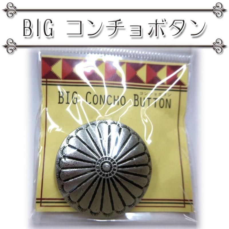 BIGコンチョボタン 35mm シルバー（1個） コンチョ／パーツ／釦／手芸 