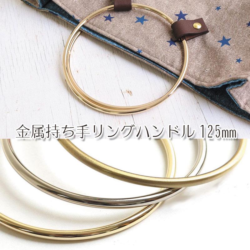 金属持ち手 リングハンドル （外径約125mm×2個 1組入） : コットン
