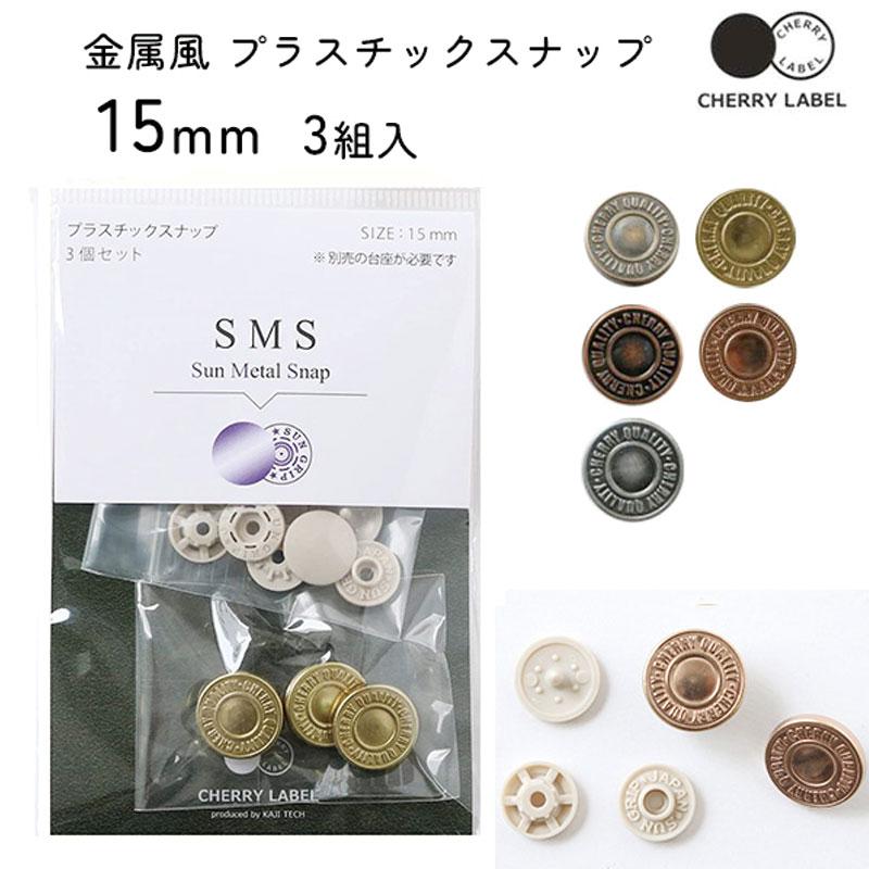 CHERRY LABEL メタル風スナップ ボタン 15mm 3組入り（1パック） : sms 