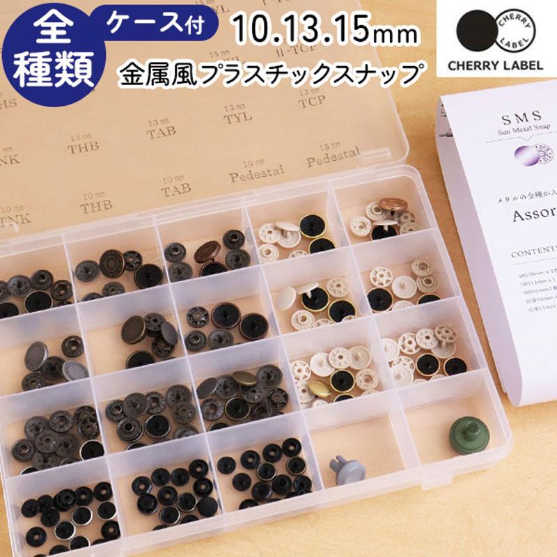 CHERRY LABEL 金属風スナップボタン 10、13、15mm 全種類ケース付