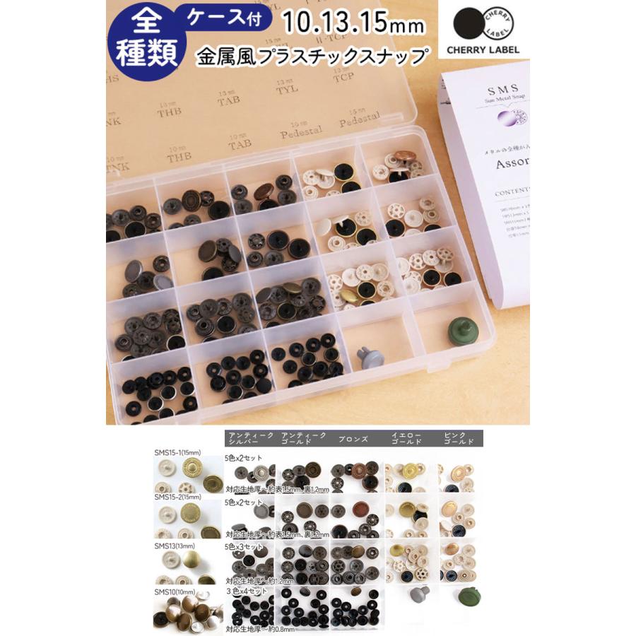 CHERRY LABEL 金属風スナップボタン 10、13、15mm 全種類ケース付