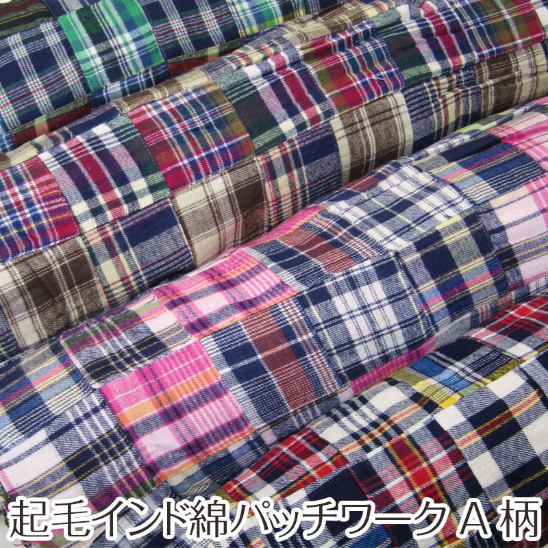 起毛インド綿パッチワークA柄（単位50cm） : コットンプラザヤフー店