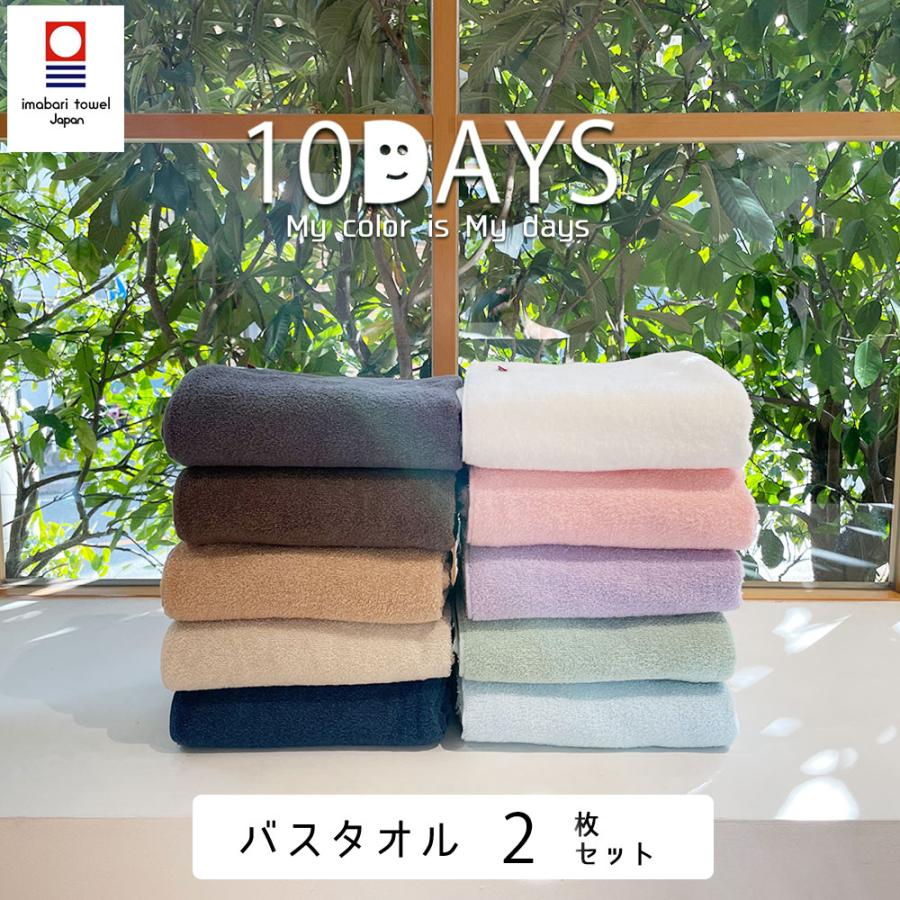 バスタオル 今治タオル 同色2枚セット 日本製 国産 薄手 タオル 10days 吸水力 やわらか デイリー 99（Yahoo!・タオルの専門店 コットンタウン）