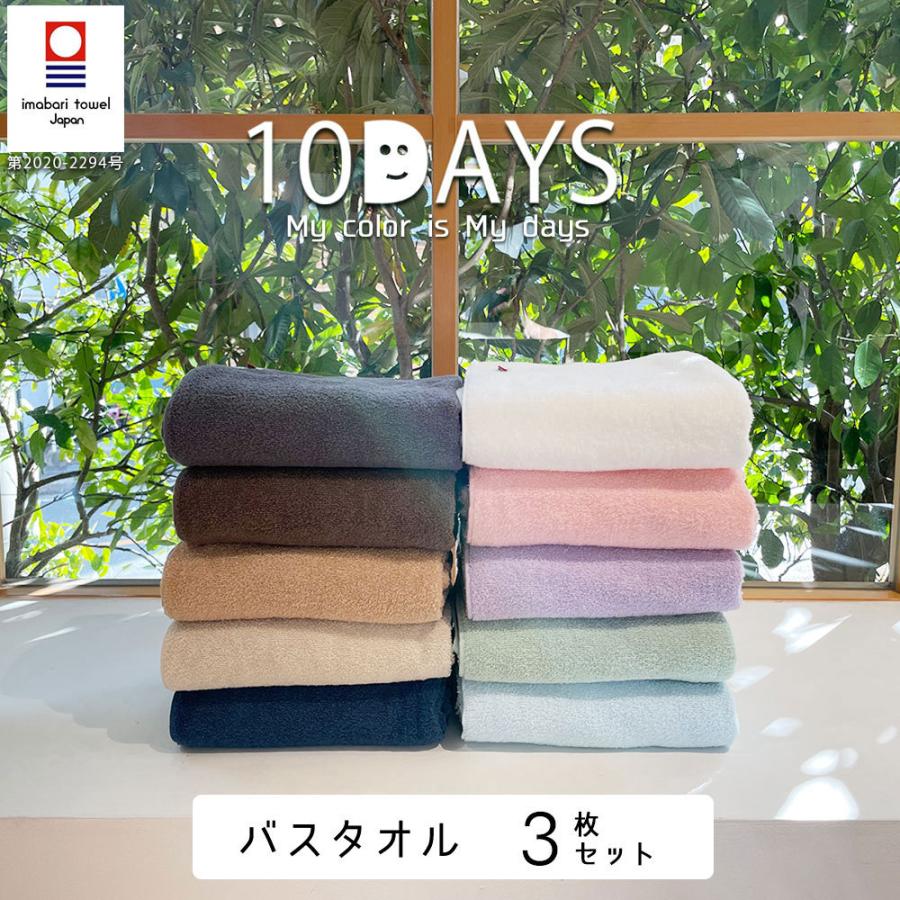 今治タオル（imabari towel） バスタオル 同色3枚セット 日本製 国産 薄手 タオル 10days 吸水力 やわらか デイリー ...