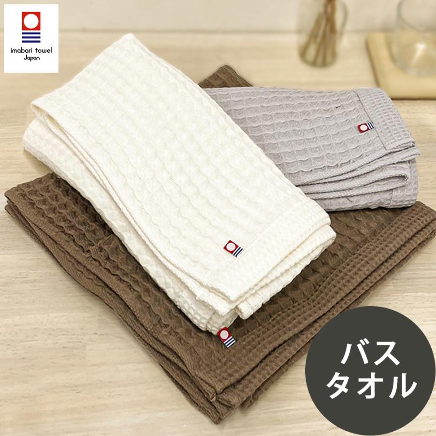 新品　今治製　ワッフルバスタオル3枚フェイスタオル4枚　無地ブラウン 今治タオル バスタオル ワッフルタオル 送料無料 国産 日本製