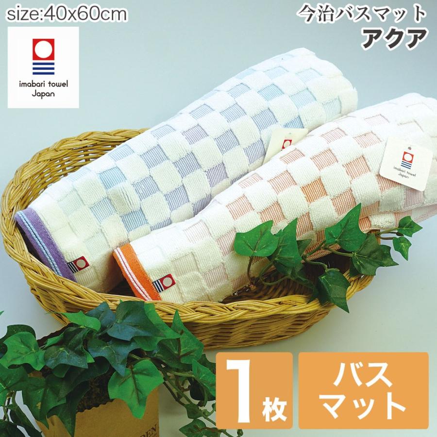 今治タオル バスマット 国産 アクア日本製 高級 吸水力 高品質 毎日使い デイリー | 今治タオル