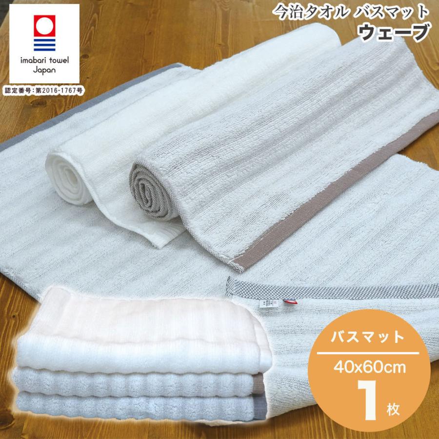 今治タオル バスマット 国産 ウェーブ日本製 高級 吸水力 高品質 毎日使い デイリー タオル地 おすすめ | 今治タオル