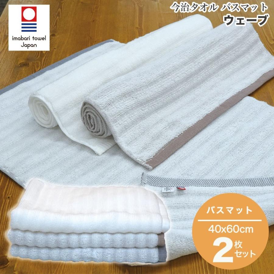 今治タオル バスマット 同色 2枚セット 国産 ウェーブ日本製 2枚組 高級 吸水力 高品質 毎日使い デイリー タオル地 おすすめ | 今治タオル