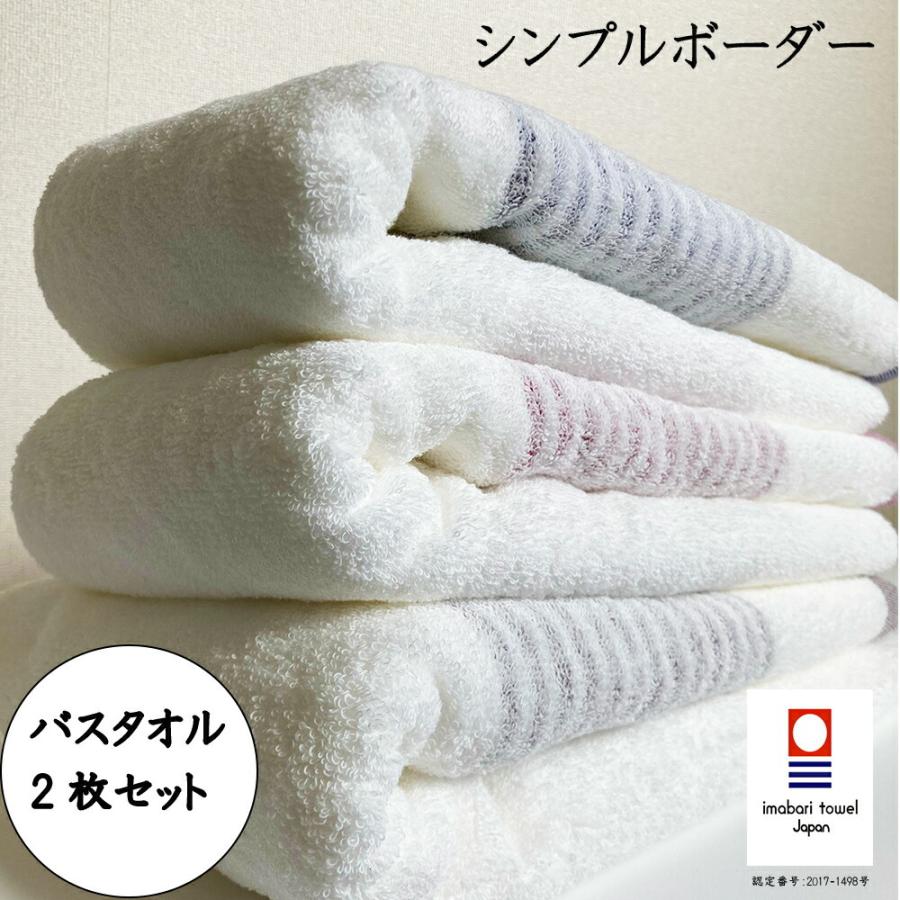 今治タオル バスタオル 同色 2枚セット 国産 シンプルボーダー
