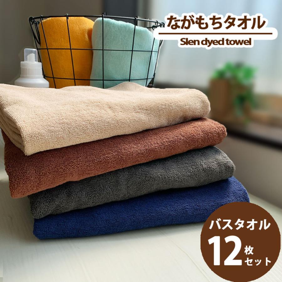 タオル バスタオル 12枚組 ながもちたおる 業務用 ポイント消化 まとめ買い セット 1000匁 スレンカラー コットン スレン染め カラータオル