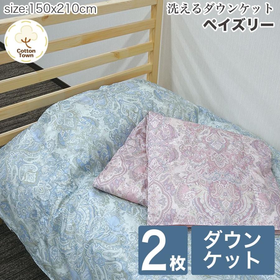 ホワイトダックダウン 掛け布団 150×210 cm ペイズリー柄2枚組セット