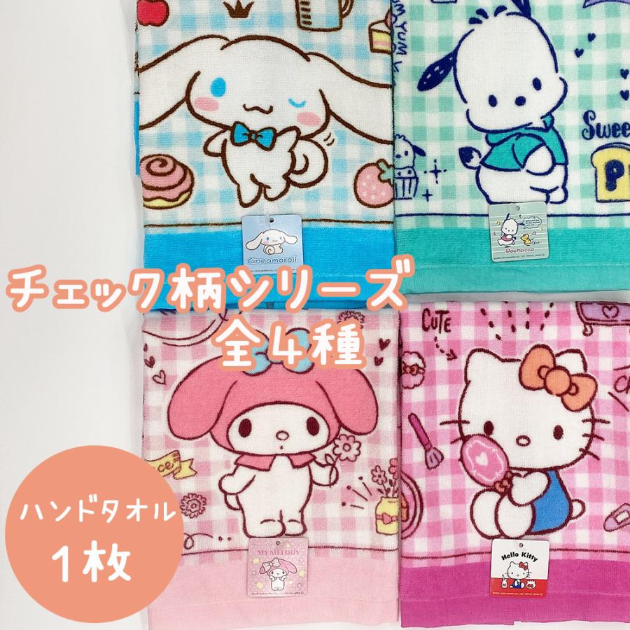 サンリオ タオル シナモロール ポチャッコ ハンドタオル チェック柄 キャラクター キッズ サンリオ Sanrio かわいい 保育園 幼稚園 バーゲン プレゼント タオルの専門店 コットンタウン 通販 Paypayモール