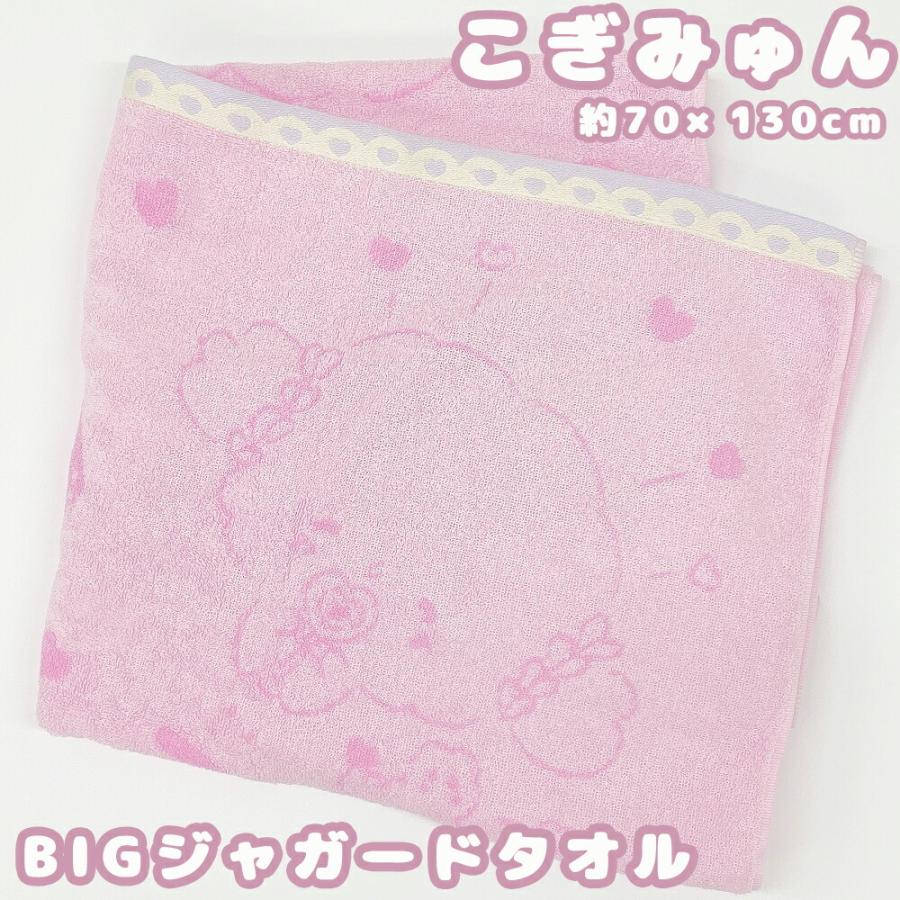 こぎみゅん バスタオル ジャガード織 サンリオ キャラクター 小麦 大判
