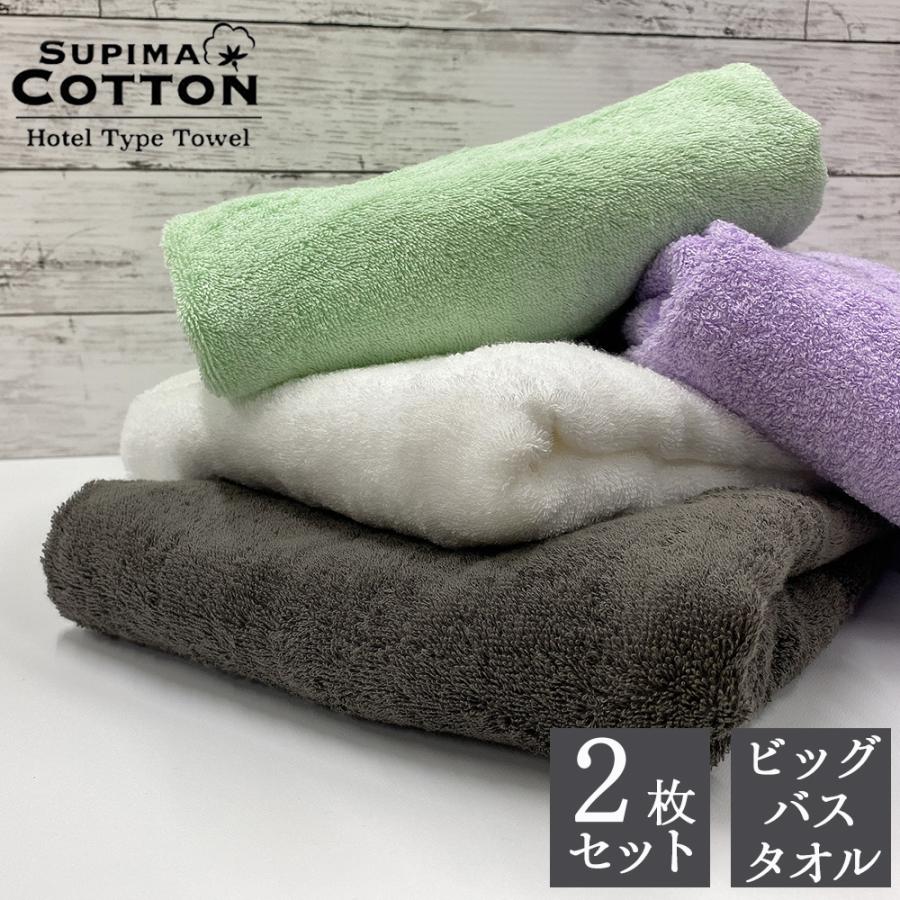 タオル 正規販売店 大判ビッグバスタオル 2枚組 17色展開 ホテルタオル プレゼント セット ポイント消化 スーピマコットン まとめ買い