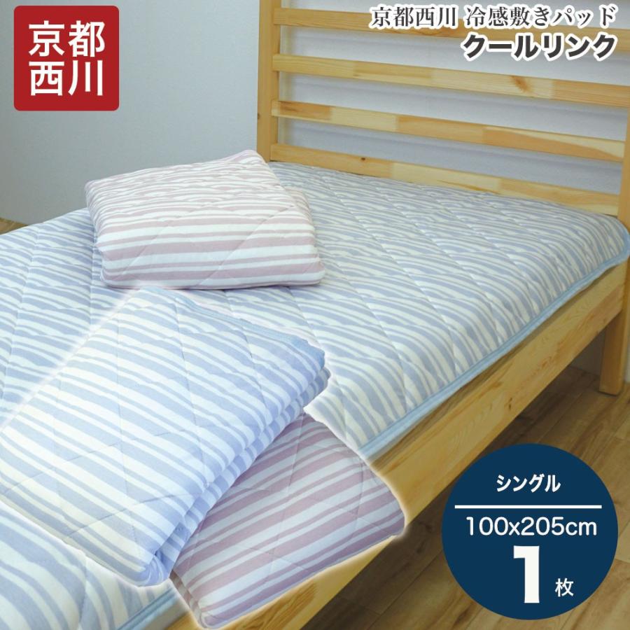 敷きパッド 京都西川 接触冷感 シングル 100×205cm ひんやり クール