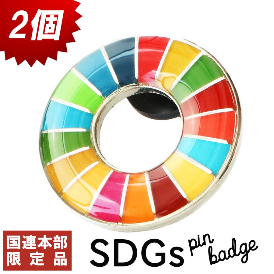 SDGs ピンバッジ 2個 国連本部限定 公式 国連 ショップ 限定 正規品 丸み サステナブル 17 目標 日本未発売 バッチ バッヂ sdgs  :sdgs-002:Coty Brown - 通販 - Yahoo!ショッピング